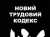 Новий трудовий кодекс під контролем профспілок